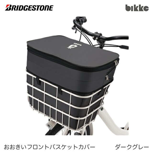 楽天市場】ブリヂストン 自転車用シートレインカバー「リヤチャイルドシートルーム RCC-BIKR (bikkeシリーズ用)」(BRIDGESTONE)【北海道・沖縄・離島地域  配送不可】 : ジテンシャデポ