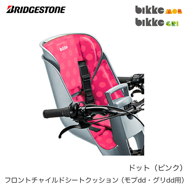 新品 ブリヂストン フロントチャイルドシートクッション FBIK-K 前子供乗せクッション bikke MOB dd ビッケモブdd GRI ビッケグリdd  用 オプションパーツ turbospl.pe