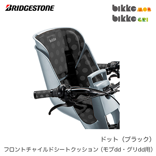 新品 ブリヂストン フロントチャイルドシートクッション FBIK-K 前子供乗せクッション bikke MOB dd ビッケモブdd GRI ビッケグリdd  用 オプションパーツ turbospl.pe