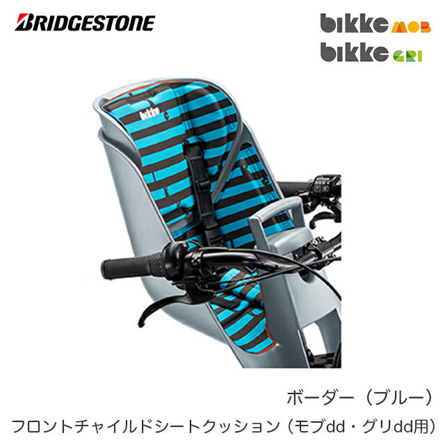 ブリヂストン 向う正面チャイルド倚子座蒲団 Fbik K 前部ちび乗せクッション Bikke Mob Dd ビッケモブdd Bikke Gri Dd ビッケグリdd 使処 オプション分野 北海道 沖縄 離島地方 デリヴァリー不可 Acilemat Com