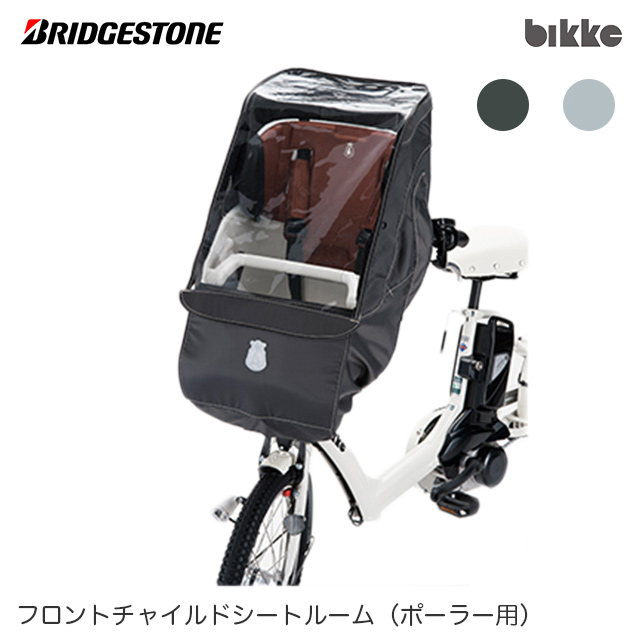 楽天市場】ブリヂストン 自転車用シートレインカバー「リヤチャイルドシートルーム RCC-BIKR (bikkeシリーズ用)」(BRIDGESTONE)【北海道・沖縄・離島地域  配送不可】 : ジテンシャデポ