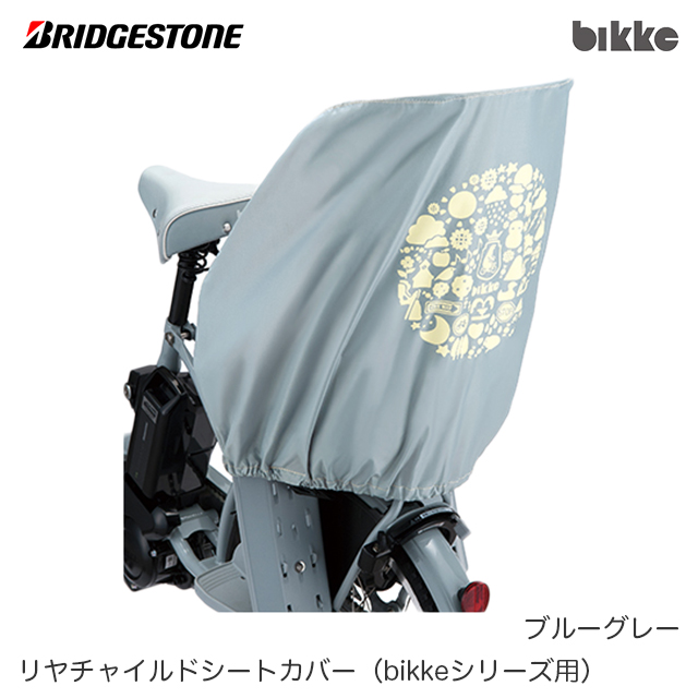 楽天市場】ブリヂストン 自転車用シートレインカバー「リヤチャイルドシートルーム RCC-BIKR (bikkeシリーズ用)」(BRIDGESTONE)【北海道・沖縄・離島地域  配送不可】 : ジテンシャデポ