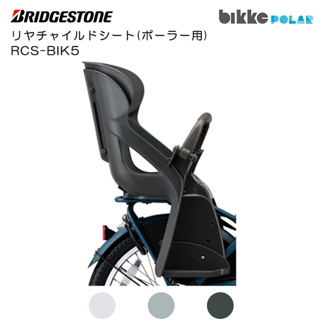 ブリヂストン リヤチャイルドシートルーム DG RCC-BKR (bikke用) リヤチャイルドシートルーム （bikke用） | bikkeパーツ