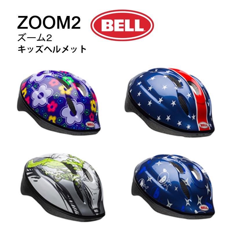 ※在庫処分特価！送料無料！ BELL(ベル)　幼児/子供用ヘルメット　ZOOM2(ズーム2)　自転車用ヘルメット　幼児用　子供用
