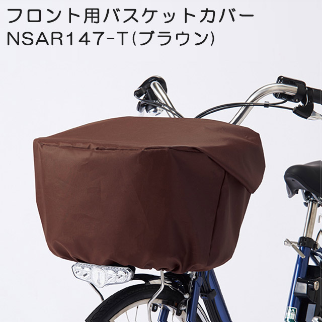楽天市場】ブリヂストン 自転車用シートレインカバー「フロント
