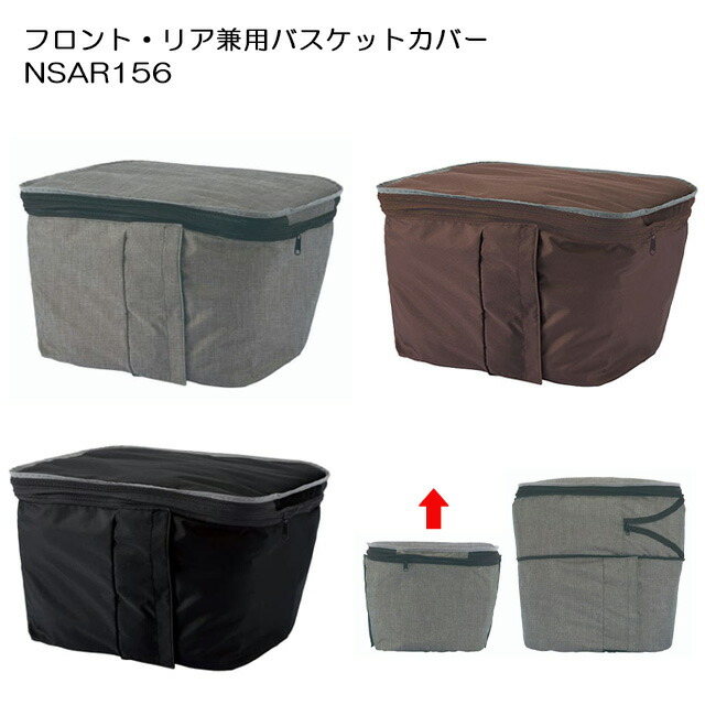 パナソニック「フロント・リア兼用バスケットカバー」NSAR156-B(ブラック)　NSAR156-N(グレー)　NSAR156-T(ブラウン) ※NCB2165S専用カバー Panasonic【北海道・沖縄・離島地域 配送不可】