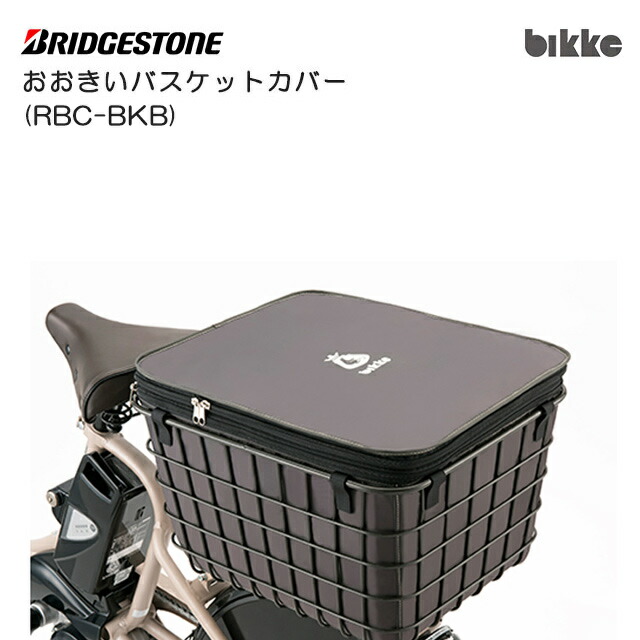 BRIDGESTONE - 専用❣️ブリヂストン おおきいバスケット カゴ バスケット 後用 リアバスケット bikke（BRIDGESTONE） ＊当日発送 平日13時迄注文分＊RBK-BKCB