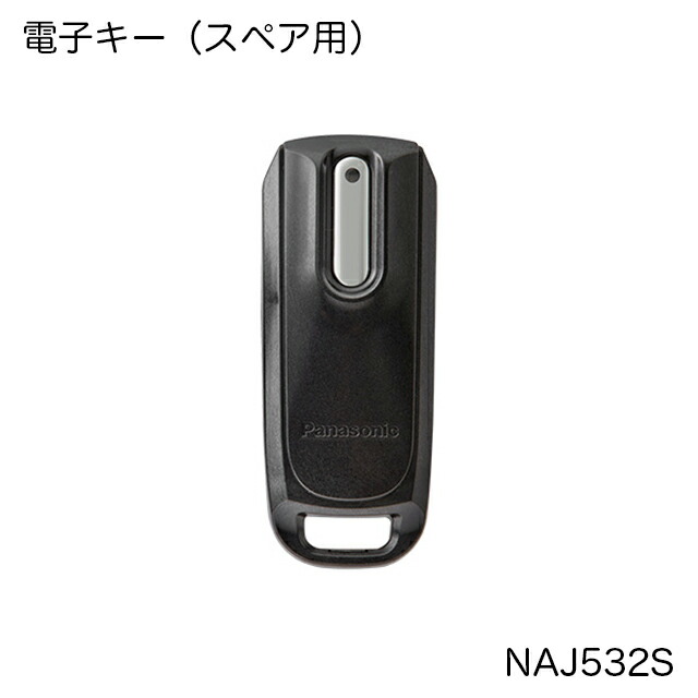 1536 12.3ah高品質バッテリー、スペアキー 電子キー（スペア用） NAJ532S｜錠前｜アクセサリー｜電動アシスト