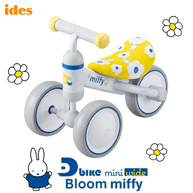 【NEW】ides（アイデス）D-Bike mini wide Bloom miffy（ディーバイク ミニ ワイド ブルーム ミッフィー）10ヶ月からの運動にぴったり！【北海道・沖縄・離島地域 配送不可】 7,139円