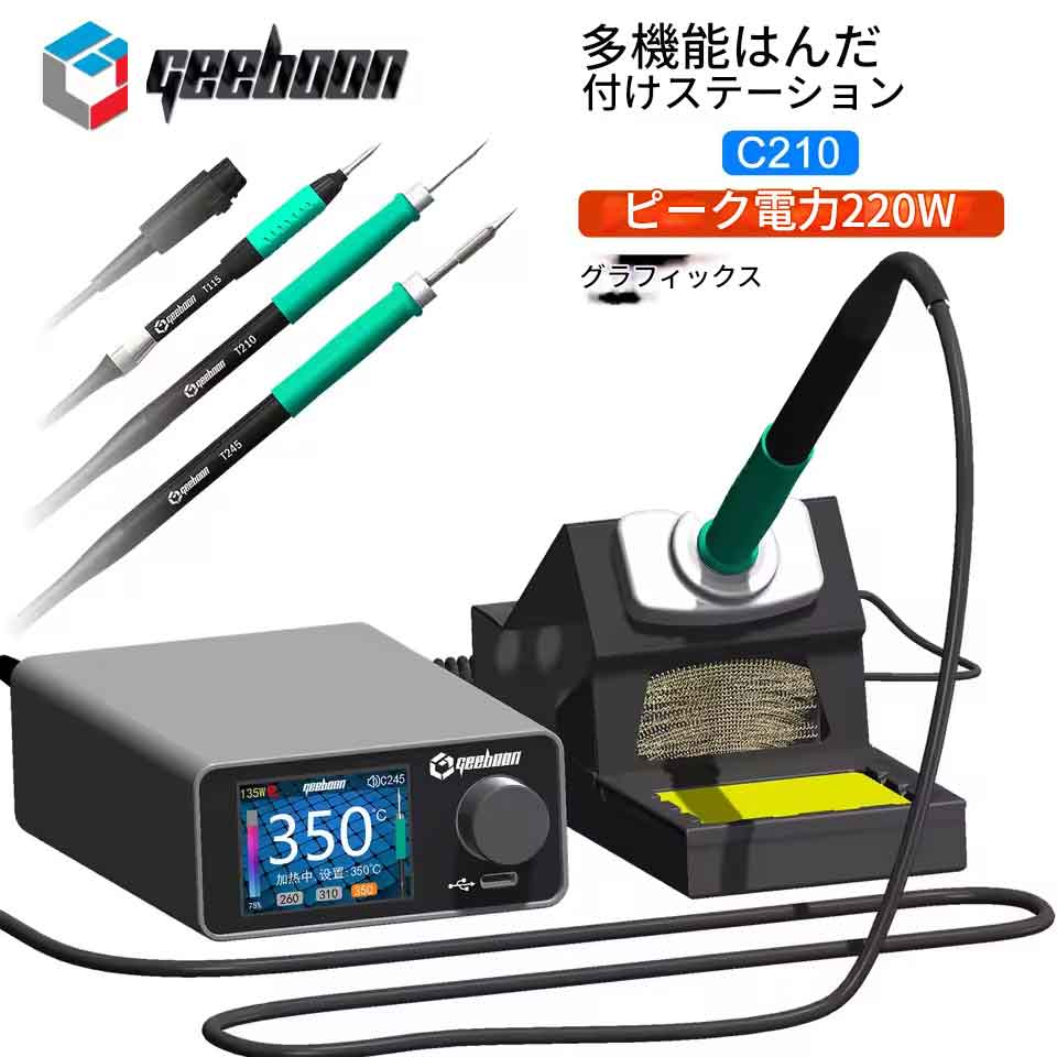 zmart GEEBOON 220W TC22 はんだ 付け ステーション 115/210/245/T12 はんだごて先端部 カラーカーブディスプレイ はんだ付け リワークステーション C210対応はんだごて デジタルはんだステーション 温度調整式はんだごて プロ用はんだごてセット 日本語説明書付き