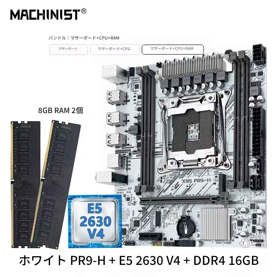 MACHINIST 白いこと ×99 PR9－H お母さんゲーム盤 ジャズバンド Intel・・ Xeon・・ E5－2630 V4 LGA 2011－3 中央処理装置 DDR4 16GB ランダムアクセス記憶装置 NVMe M.2 ×99 お母さんゲーム盤 仕掛ける 中央処理装置仕掛ける Xeon・・ E5－2630 V4お母さんゲーム盤＋中央処理装置仕掛ける DDR4記憶装置付き添い人 マイコン一部分仕掛ける