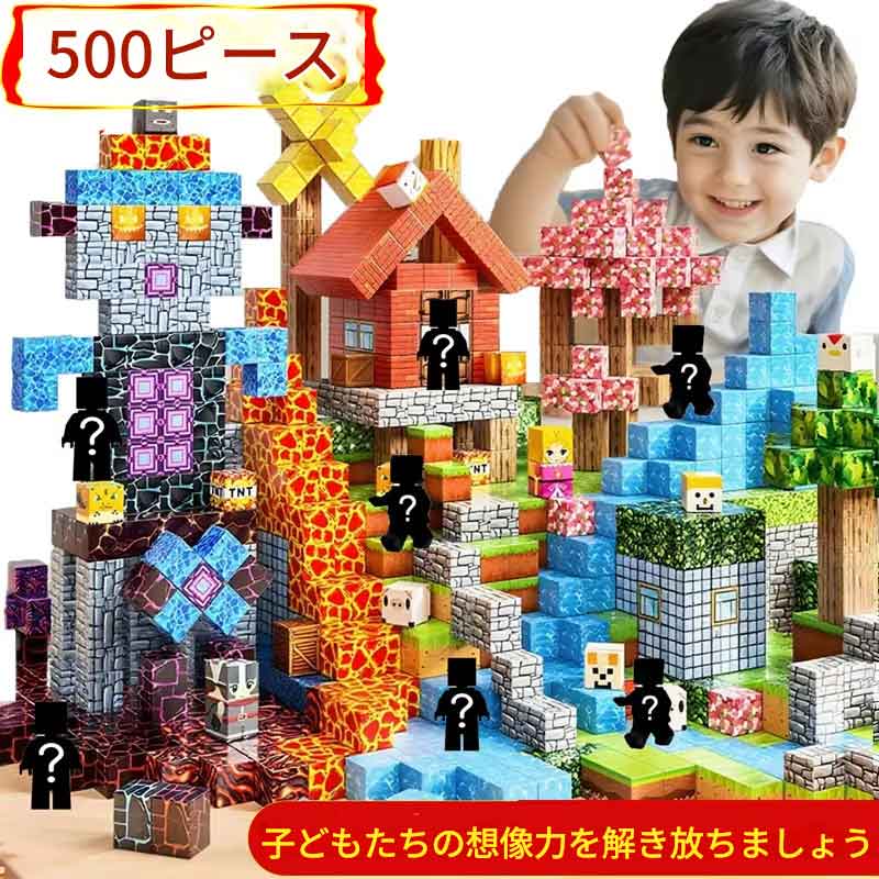zmart 500個と人形20体 マグネット式 ブロック レンガ ミニワールド STEM 組み立て DIY 知育玩具 マインクラフト 風 ブロック おもちゃ 500ピース 組み立て ブロック 知育 玩具 子供 キッズ 玩具 建築 ブロック セット