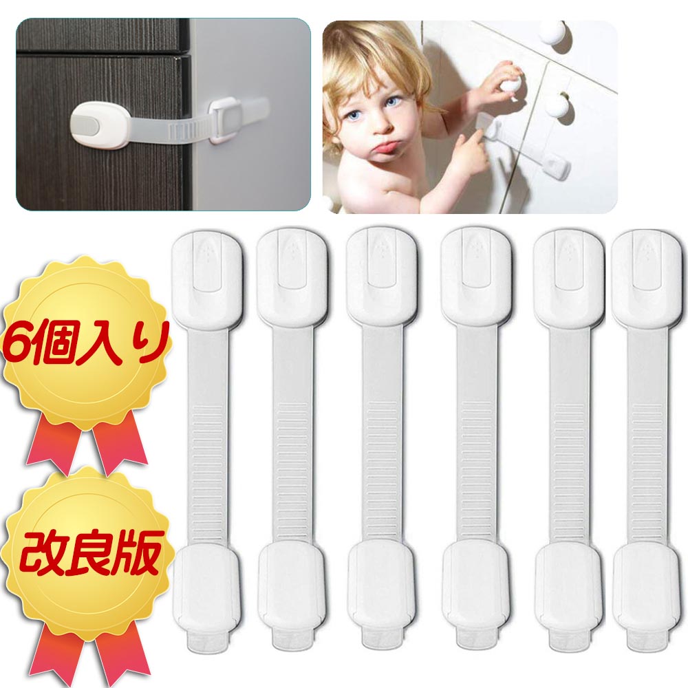 楽天1位 ベビーガード ストッパー いたずら防止 引き出し 6個入り 長さ調整可 はがせる 地震対策 ワンタッチ 父の日ギフト 引き出しロック 赤ちゃん 指挟み防止 ドアロック メール便配送可 半額品