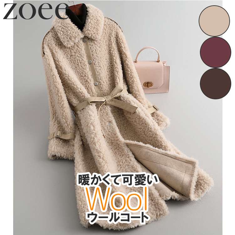 【最終セール】【36800円→24999円】【在庫僅か】ウールコート ウール100% 羊毛 レディース 秋冬 アウター ベージュ/ワイン/ブラウン S/M/L h1f08|zoee ダウンコート 毛皮 ムートン