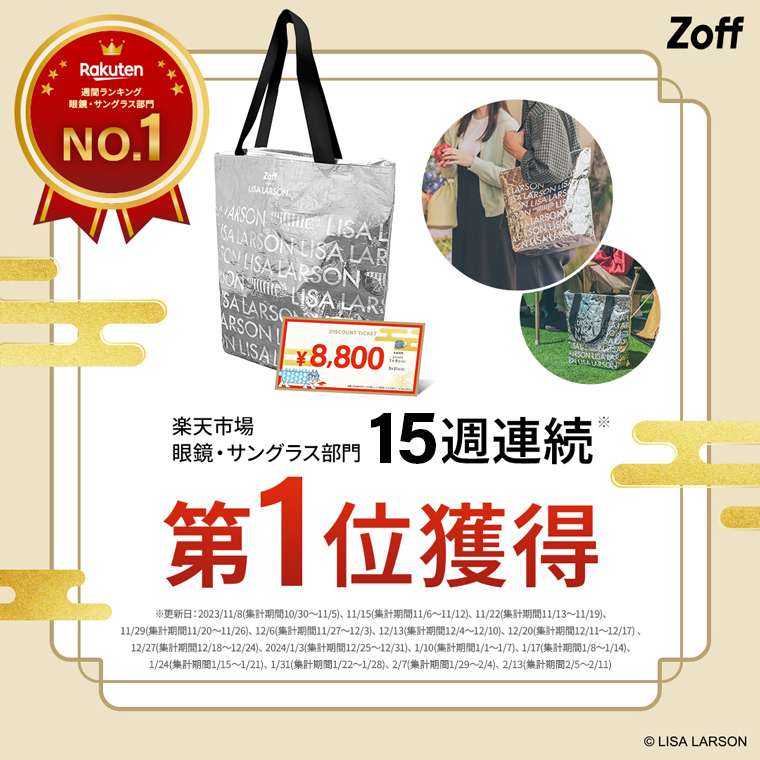 福袋2024 Zoff｜LISA LARSON ゾフ店舗ですぐに使える8800円の