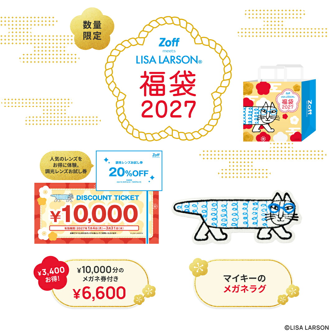 【Zoff 福袋2027 】〈12月上旬頃から順次発送〉ゾフ店舗で使える10,000円のメガネ券・調光レンズクーポン付き！ 在庫なくなり次第販売終了 LISA LARSON メガネラグ メガネマット メガネ置き リサラーソン マイキー メガ