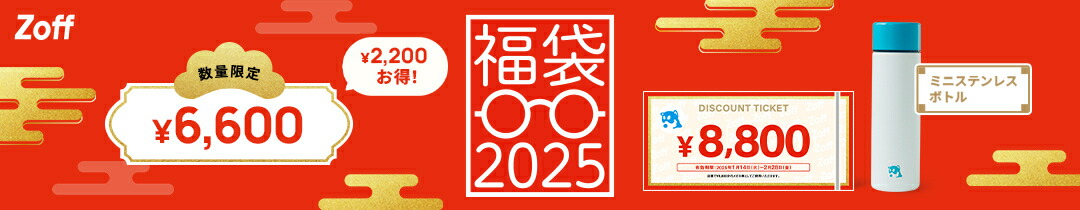 楽天市場】福袋2025 Zoff｜ゾフ店舗で使える8,800円のメガネ券付き 在庫なくなり次第販売終了 ミニステンレスボトル メガネ 眼鏡 lucky  bag レディース メンズ キッズ : Zoff （ゾフ） 楽天市場店