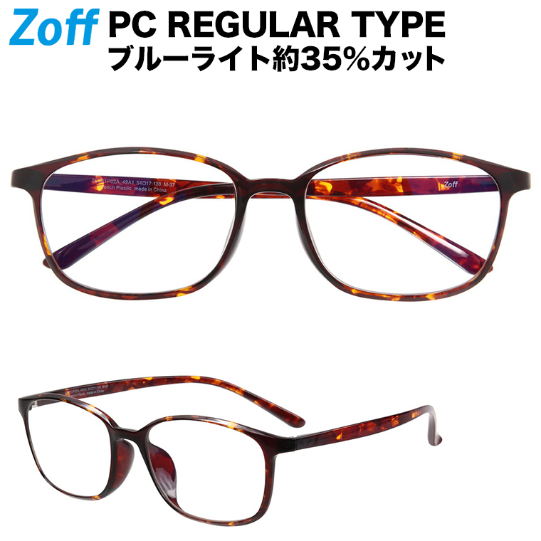 楽天市場 ウェリントン型 Pcメガネ Zoff Pc Regular Type ブルーライトカット率約35 ゾフ Pc 透明レンズ パソコン用メガネ Pcめがね Pc眼鏡 メンズ レディース おしゃれ Zoff Pc Zc1p02 49a1 Zc1p02 49a1 デミブラウン 54 17 138 Zoff ゾフ 楽天市場店