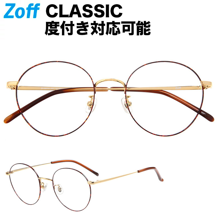 楽天市場】≪9/20限定！エントリーで最大100％ポイントバック≫ボストン型めがね｜Zoff CLASSIC（ゾフ クラシック）｜メタルフレーム 度付き メガネ 度入りめがね ダテメガネ レディース おしゃれ zoff_dtk メガネフレーム : Zoff （ゾフ） 楽天市場店