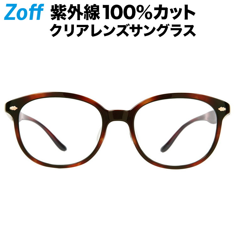 ボストン型　クリアレンズサングラス｜Zoff　UV　紫外線対策　クリアサングラス　ZN201G01-49A1　おしゃれ　CLEAR　レディース【ZN201G01_49A1　｜ゾフUV　UVカット　SUNGLASSES　デミブラウン】【5319-140】　(UV100%カット)　ダテメガネ