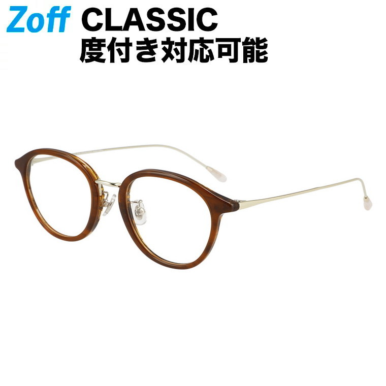 楽天市場 ボストン系めがね Classic クラシック Zoff ゾフ 度付きメガネ 度入りめがね ダテメガネ レディース おしゃれ Zoff Dtk Zf1006 43a1 Zf1006 43a1 ブラウン 48 21 143 Zoff ゾフ 楽天市場店