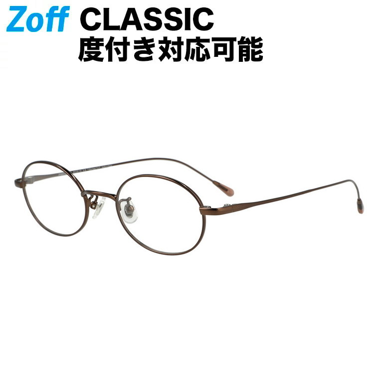 楽天市場 オーバル型めがね Classic クラシック Zoff ゾフ 度付きメガネ 度入りめがね ダテメガネ レディース おしゃれ Zoff Dtk Zf12 43e1 Zf12 43e1 ブラウン 48 142 Zoff ゾフ 楽天市場店