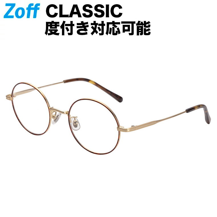 ダテメガネ 度入りめがね ラウンド型めがね マラソン 度付きメガネ Zoff Dtk レディース お洒落メガネ Zoff Classic クラシック Zo05 49e1 Glass おしゃれ ゾフ Zo05 49e1 デミ べっこう 49 21 142 Zoff ゾフ 店pcメガネ カラーレンズ 薄型非