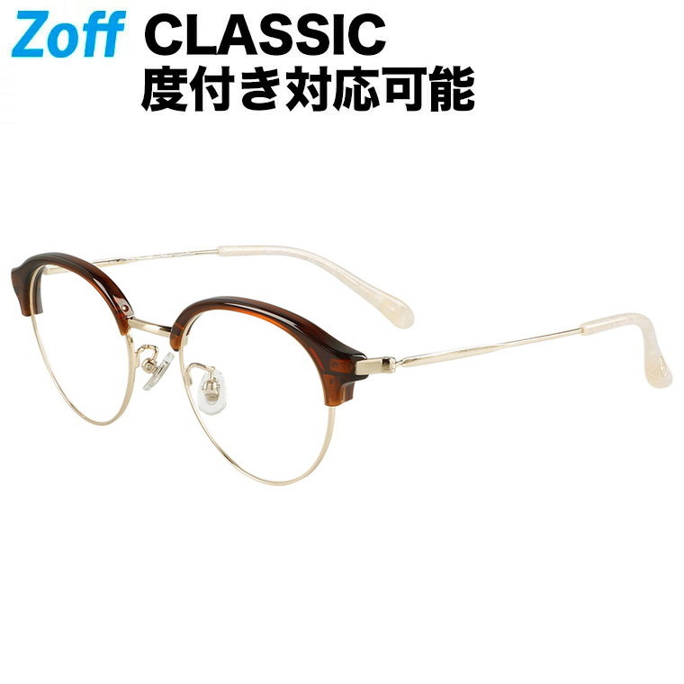 人気満点 ボストン型めがね Classic クラシック Zoff ゾフ メタルフレーム 度付きメガネ 度入りめがね ダテメガネ メンズ レディース Zoff Dtk Zp 43a1 Zp 43a1 ブラウン 47 140 レビューで送料無料 Hughsroomlive Com