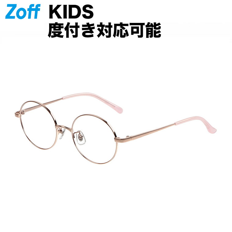 楽天市場】ラウンド型 子供用めがね（ブラウン）｜Zoff KIDS（ゾフ・キッズ）｜度付きメガネ 度入りめがね ダテメガネ 眼鏡 キッズ レディース  おしゃれ zoff_dtk メガネフレーム【ZN212007-43E1】【48□18-135】 : Zoff （ゾフ） 楽天市場店