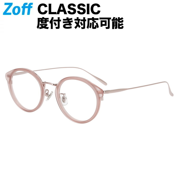 楽天市場】【スペシャルプライス｜SPECIAL PRICE】ボストン型 めがね（ピンク）｜Zoff CLASSIC（ゾフ・クラシック）｜度付きメガネ  度入りめがね ダテメガネ 眼鏡 レディース おしゃれ zoff_dtk メガネフレーム【ZO221011-20A1】【47□21-145】 :  Zoff （ゾフ） 楽天市場店