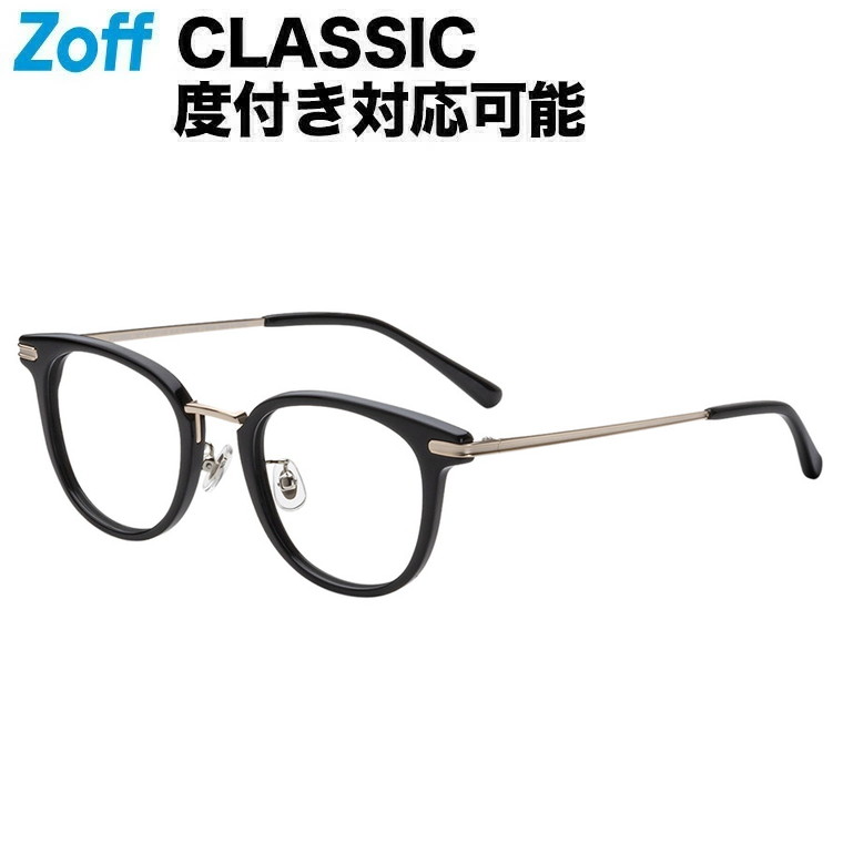 楽天市場】【スペシャルプライス｜SPECIAL PRICE】ボストン型 めがね（ブラック）｜Zoff CLASSIC（ゾフ・クラシック）｜度付きメガネ  度入りめがね ダテメガネ 眼鏡 レディース おしゃれ zoff_dtk メガネフレーム【ZO221011-14E1】【47□21-145】 :  Zoff （ゾフ） 楽天市場店