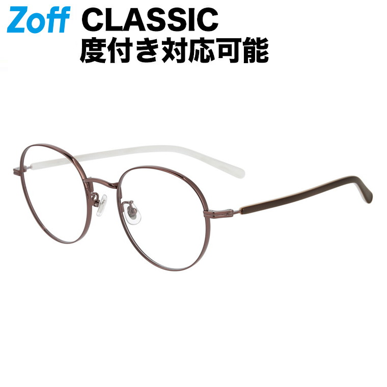 Zoff CLASSIC（ゾフ・クラシック）｜度付きメガネ 度入りめがね 