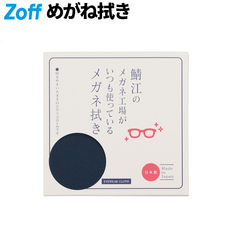 楽天市場】|めがね拭き（セリート） Zoff ゾフ サングラス用