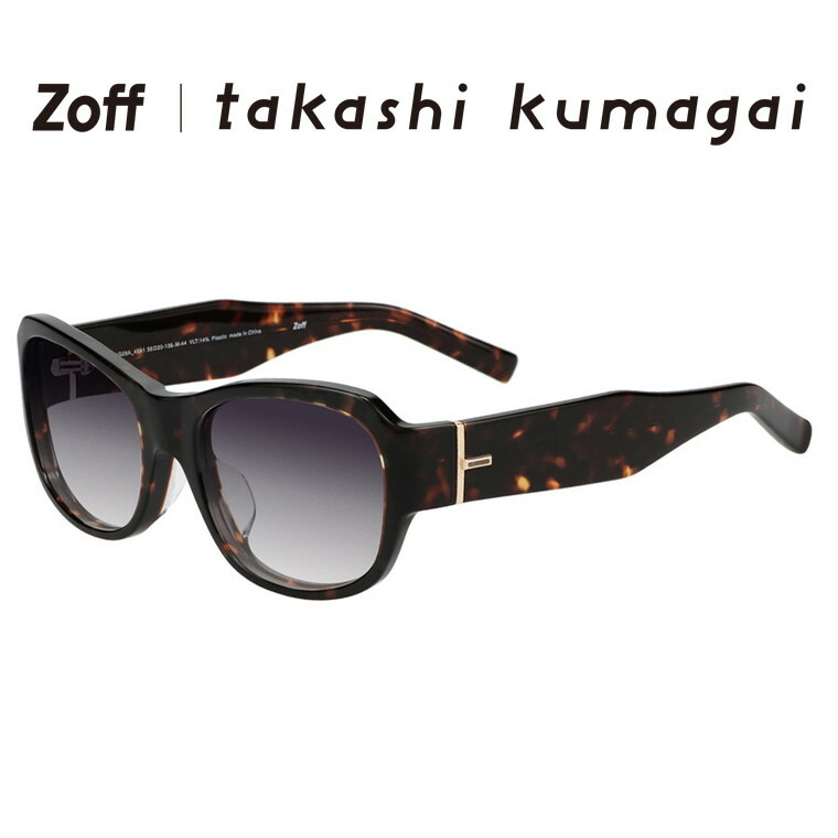 |Zoff takashi kumagai ウェリントン型 サングラス(ブラウン(デミ柄))  カラーレンズ 大きめフレーム 紫外線対策 UVカット メンズ レディース ユニセックス おしゃれ【ZA251G28-49A1】【58□20-135】|
