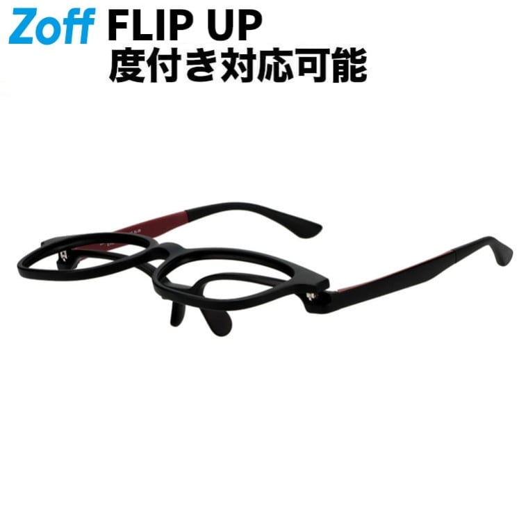 | ウェリントン型 新構造・跳ね上げ式 メガネ (ブラック(マット)) Zoff FLIP UP (フリップアップ) 軽量 鼻パッド ズレ落ち防止 メガネの上から 眼鏡 伊達めがね 度付きレンズ交換 度あり 度なし 読書 メンズ 男性用 ユニセックス おしゃれ【ZC251018-14F2】【54□19-147】|