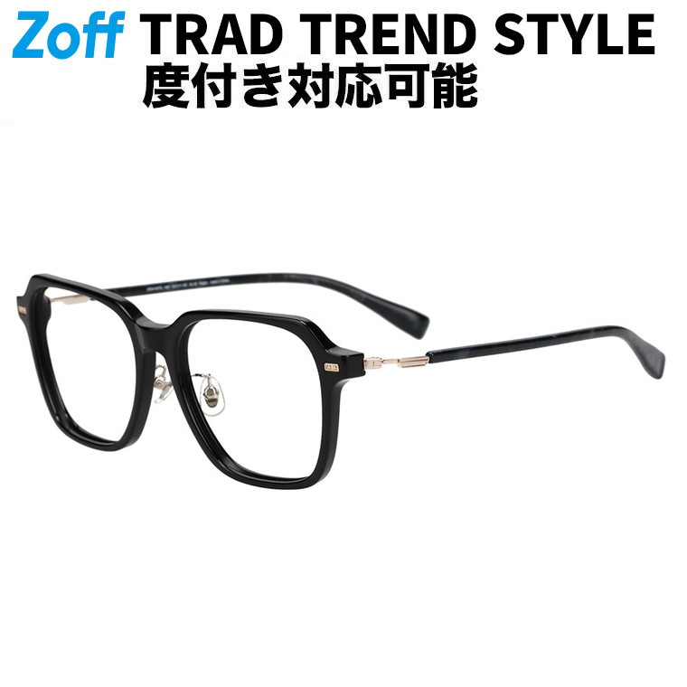 |ウェリントン型 眼鏡 TREND STYLE メガネ 検眼自然調整 伊達眼鏡 度付き添い人水晶体取り替えっこ 度あり 度なし ユニ一発やる【ZF241007】