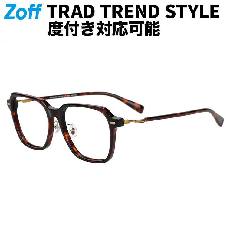|ウェリントン型 眼鏡 TREND STYLE メガネ 検眼自然調整 伊達眼鏡 度付き添い人水晶体取り替えっこ 度あり 度なし ユニ一発やる【ZF241007】