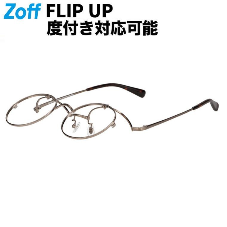 Zoff　ボストン型FLIPUP(跳ね上げ式)メガネ ZF242014-64F1 セール価格]顔馴染み良い、ボストン型FLIP UP(跳ね上げ式)メガネ