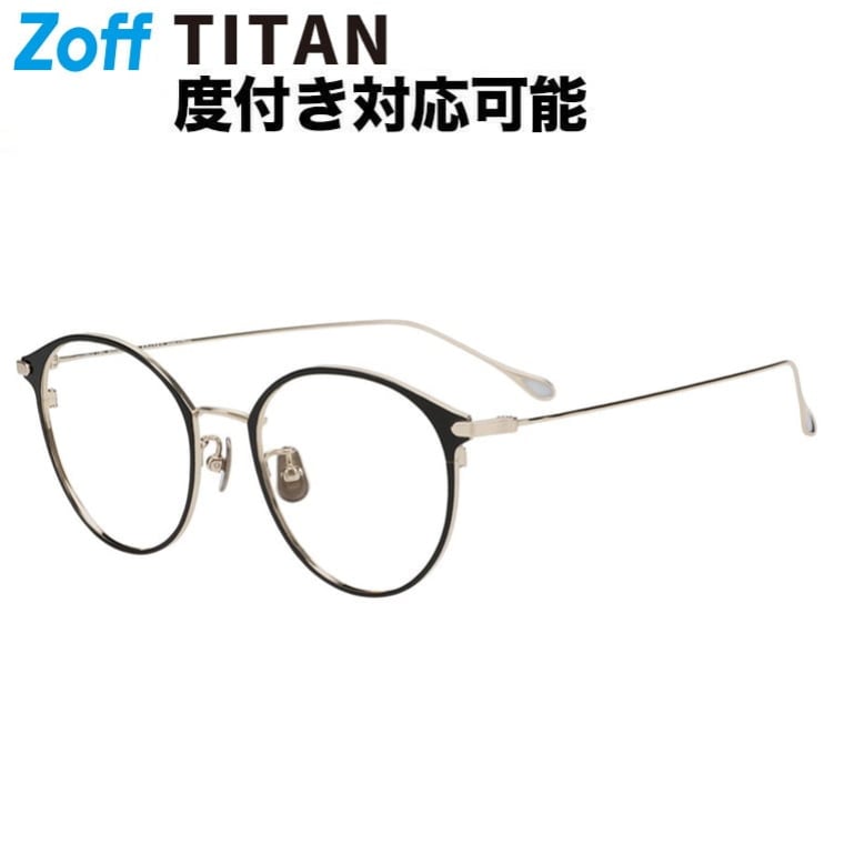 |ボストン型 メガネ (ブラック) Zoff STANDARD 中顔面短縮みえメガネ チタン 軽量 メタル 眼鏡 伊達めがね 度付きレンズ交換 度あり 度なし レディース メンズ ユニセックス 読書 ビジネス おしゃれ 大人可愛い【ZG253004-14E1】【50□19-145】||Zoff (ゾフ) 店