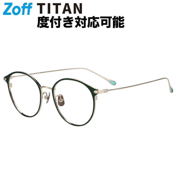 |ボストン型 メガネ (グリーン(マット)) Zoff STANDARD 中顔面短縮みえメガネ チタン 軽量 メタル 眼鏡 伊達めがね 度付きレンズ交換 度あり 度なし レディース メンズ ユニセックス 読書 ビジネス おしゃれ 大人可愛い【ZG253004-62F1】【50□19-145】||Zoff (ゾフ) 店