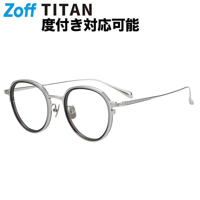 |Zoff TITANIUM (ビジネス) ボストン型 メガネ (グレー(クリア)) チタン 軽量 高級感 眼鏡 検眼調整 伊達メガネ 度付きレンズ交換 度あり 度なし メンズ ユニセックス おしゃれ 読書 ビジネス【ZG263006-11A1】【50□21-145】|