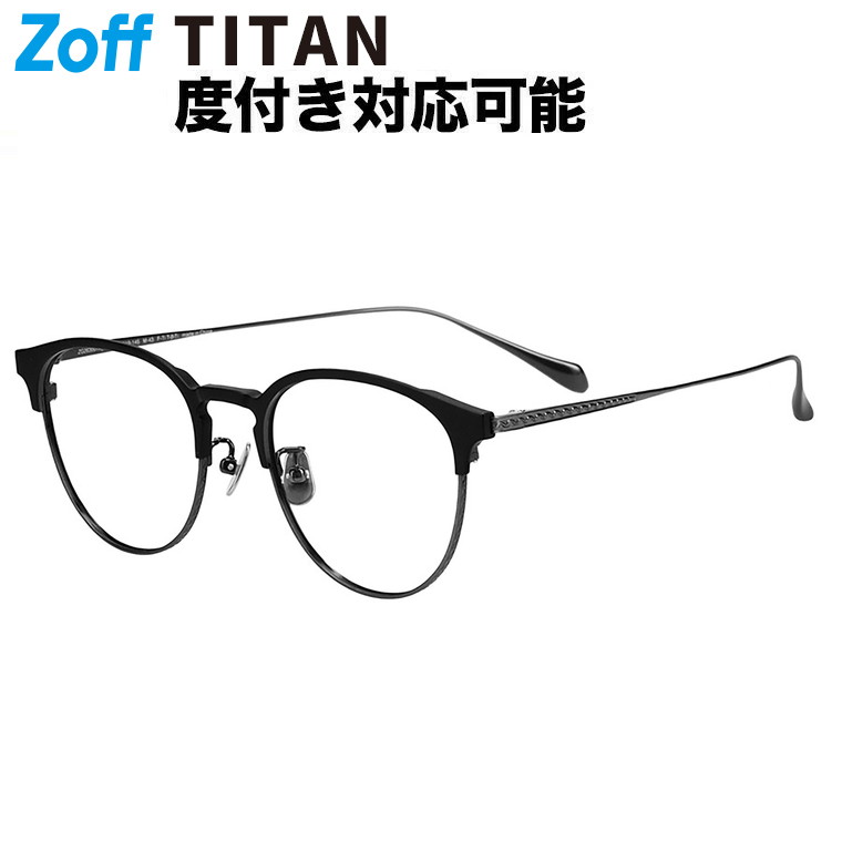 |Zoff TITANIUM (ビジネス) ボストン型 メガネ (ブラック(マット)) チタン 軽量 高級感 眼鏡 検眼調整 伊達メガネ 度付きレンズ交換 度あり 度なし メンズ ユニセックス おしゃれ 読書 ビジネス【ZG263007-14F1】【50□19-145】||Zoff (ゾフ) 店