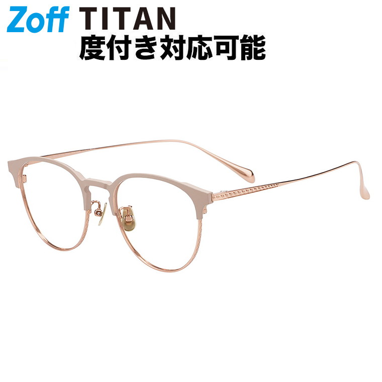 |Zoff TITANIUM (ビジネス) ボストン型 メガネ (ブラウン(ベージュ)) チタン 軽量 高級感 眼鏡 検眼調整 伊達メガネ 度付きレンズ交換 度あり 度なし メンズ ユニセックス おしゃれ 読書 ビジネス【ZG263007-41F1】【50□19-145】||Zoff (ゾフ) 店