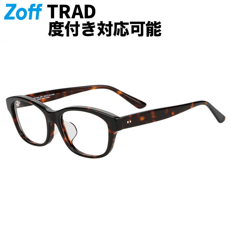 |Zoff TRAD ウェリントン型 メガネ (ブラウン(デミ柄)) 軽量 眼鏡 伊達めがね 度付きレンズ交換 度あり 度なし メンズ ユニセックス おしゃれ 読書 ビジネス【ZH251016-49A1】【55□17-145】|