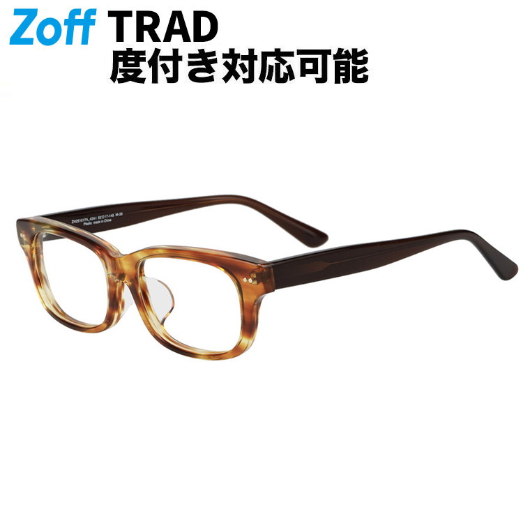 |Zoff TRAD ウェリントン型 メガネ (ブラウン(クリア)) 軽量 眼鏡 伊達めがね 度付きレンズ交換 度あり 度なし メンズ ユニセックス おしゃれ 読書 ビジネス【ZH251017-42A1】【52□17-145】|