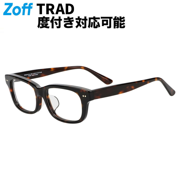 |Zoff TRAD ウェリントン型 メガネ (ブラウン(デミ柄)) 軽量 眼鏡 伊達めがね 度付きレンズ交換 度あり 度なし メンズ ユニセックス おしゃれ 読書 ビジネス【ZH251017-49A1】【52□17-145】|