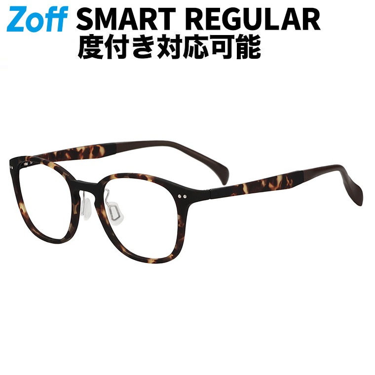 | ウェリントン型 メガネ (ブラウン(デミ柄)) 軽くて壊れにくい Zoff SMART Regular 軽量 柔軟性 鼻パッド ズレ落ち防止 眼鏡 伊達めがね 度付きレンズ交換 度あり 度なし メンズ レディース ユニセックス おしゃれ 読書【ZJ251009-49B1】【49□19-145】||Zoff (ゾフ) 店