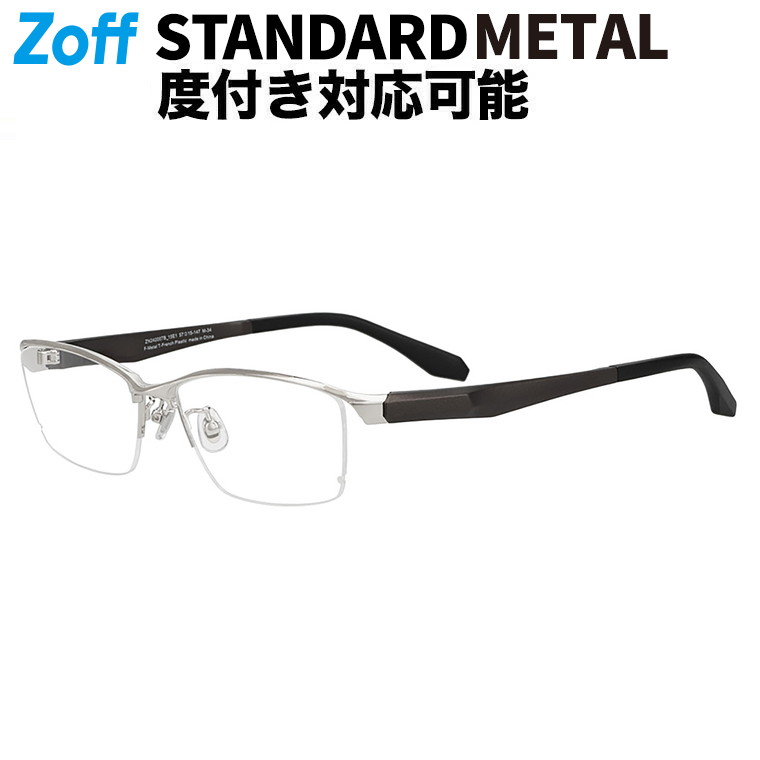 | Zoff STANDARD スクエア型 メガネ (シルバー) 軽量 眼鏡 伊達めがね メタル 度付きレンズ交換 度あり 度なし メンズ レディース ユニセックス おしゃれ 読書 ビジネス【ZN242007-15E1】【57□15-147】|
