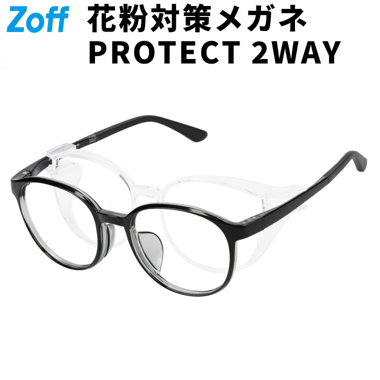 | Zoff PROTECT 2WAY ボストン型 花粉・飛沫対策 2way メガネ (フード着脱可能) (ブラック) 花粉めがね 保護グラス 度付き 度無し 眼鏡 伊達めがね 防風 防塵 UVカット 保護メガネ メンズ レディース ユニセックス【ZN261003-14E1】【51□19-140】|