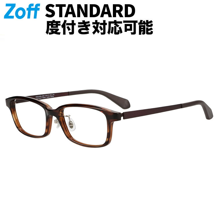 | Zoff STANDARD ウエリントン型 メガネ (ブラウン(クリア)) 眼鏡、検眼調整、度付きレンズ交換、度あり、度なし、オシャレ、読書、メンズ、男性用【ZN261008-43A1】【55□17-145】|